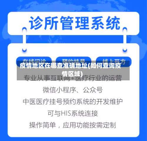 疫情地区在哪查准确地址(如何查询疫情区域)-第2张图片