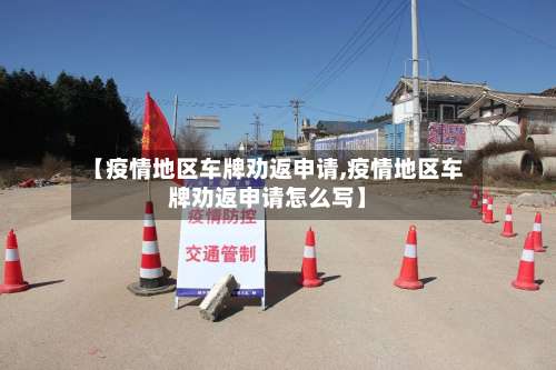 【疫情地区车牌劝返申请,疫情地区车牌劝返申请怎么写】-第3张图片