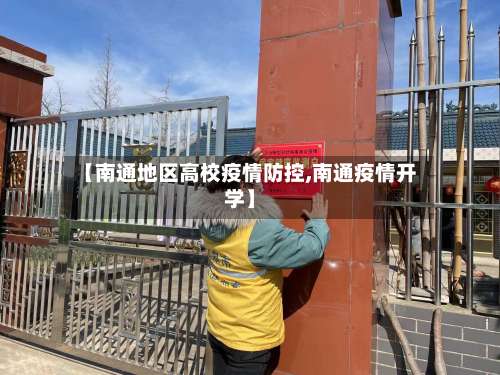 【南通地区高校疫情防控,南通疫情开学】-第3张图片