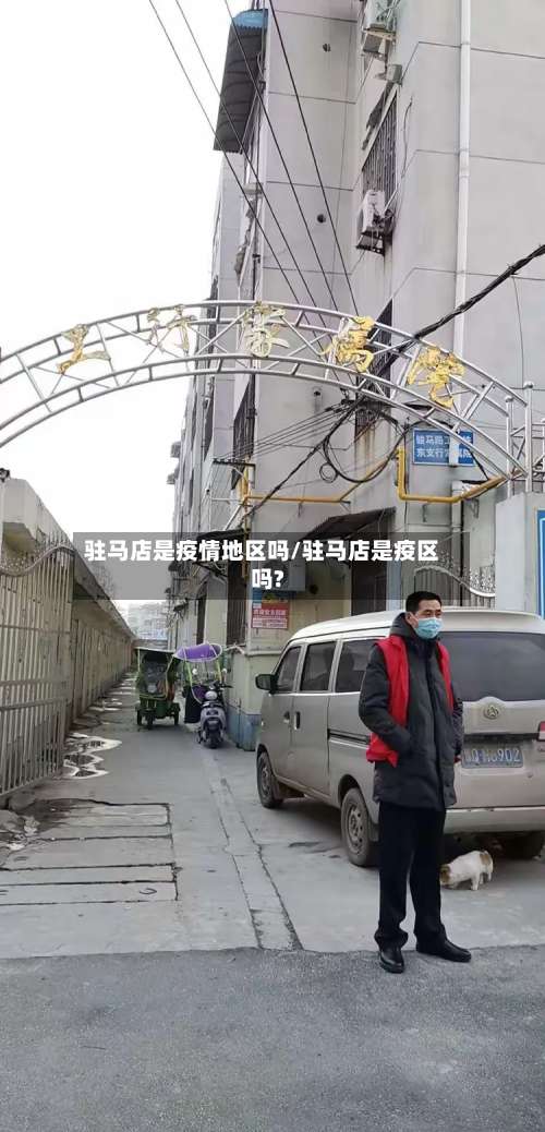 驻马店是疫情地区吗/驻马店是疫区吗?-第3张图片