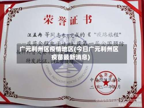 广元利州区疫情地区(今日广元利州区疫苗最新消息)-第2张图片