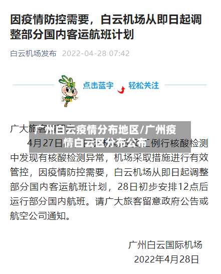 广州白云疫情分布地区/广州疫情白云区分布公布-第3张图片