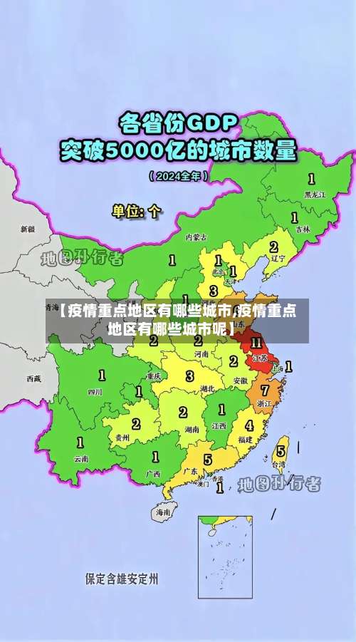 【疫情重点地区有哪些城市,疫情重点地区有哪些城市呢】-第1张图片