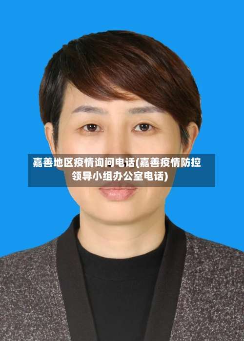 嘉善地区疫情询问电话(嘉善疫情防控领导小组办公室电话)-第1张图片