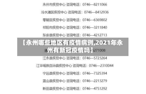 【永州哪些地区有疫情病例,2021年永州有新冠疫情吗】-第1张图片