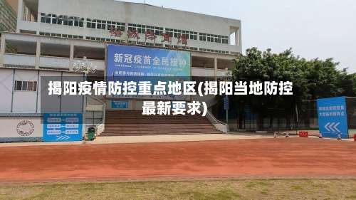 揭阳疫情防控重点地区(揭阳当地防控最新要求)-第1张图片