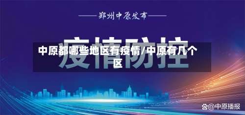 中原都哪些地区有疫情/中原有几个区-第2张图片