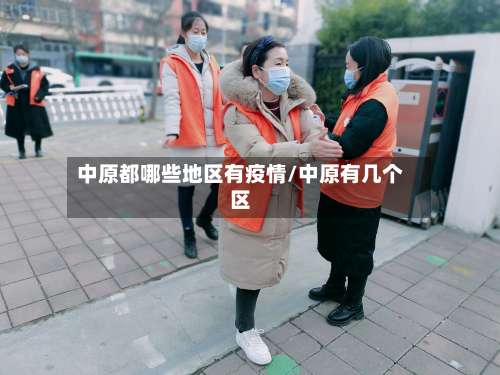 中原都哪些地区有疫情/中原有几个区-第1张图片