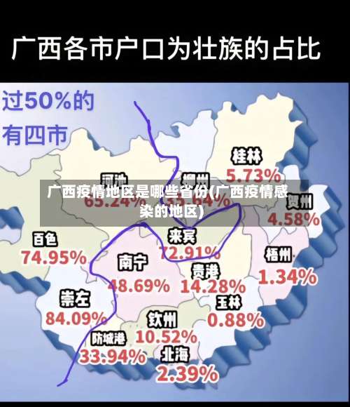 广西疫情地区是哪些省份(广西疫情感染的地区)-第1张图片
