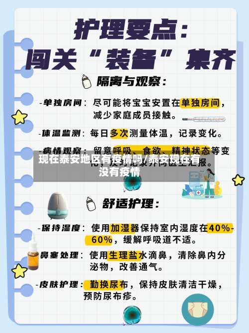 现在泰安地区有疫情吗/泰安现在有没有疫情-第1张图片