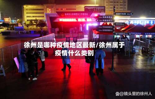 徐州是哪种疫情地区最新/徐州属于疫情什么类别-第2张图片