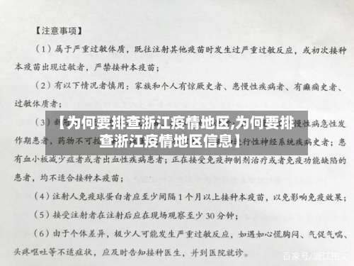 【为何要排查浙江疫情地区,为何要排查浙江疫情地区信息】-第1张图片
