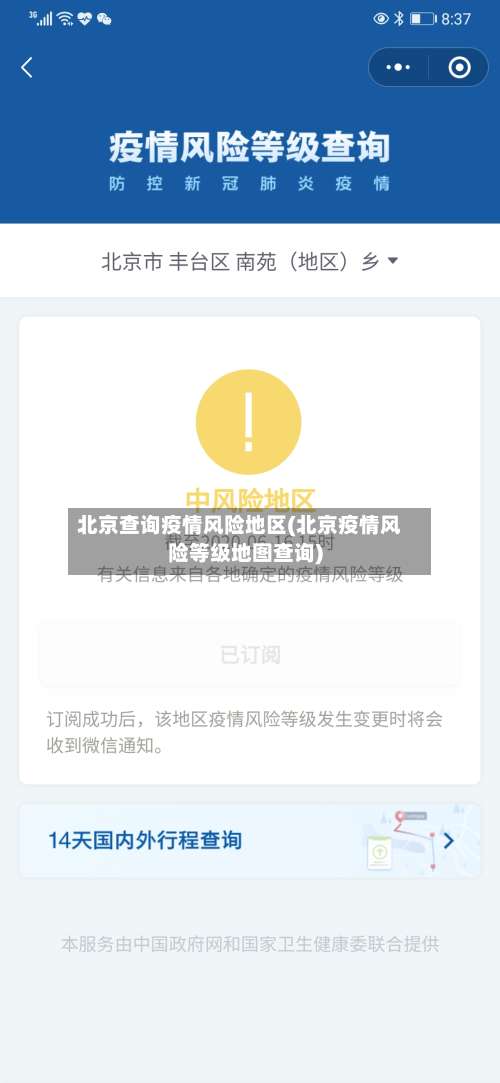 北京查询疫情风险地区(北京疫情风险等级地图查询)-第2张图片