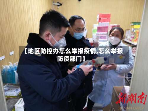【地区防控办怎么举报疫情,怎么举报防疫部门】-第1张图片