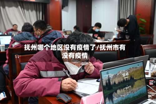 抚州哪个地区没有疫情了/抚州市有没有疫情-第2张图片