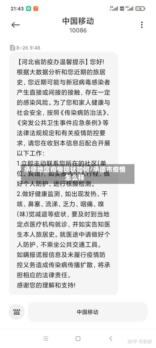 承德地区疫情现状如何/承德市疫情怎么样-第1张图片
