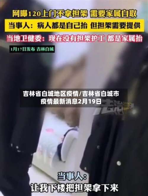 吉林省白城地区疫情/吉林省白城市疫情最新消息2月19日-第2张图片