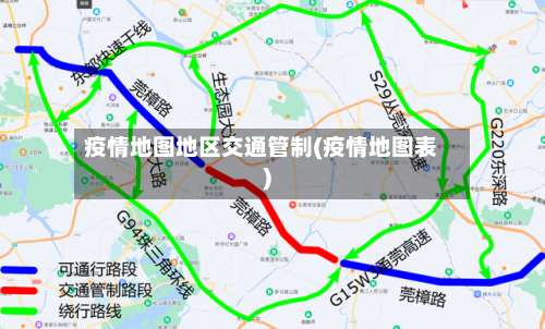 疫情地图地区交通管制(疫情地图表)-第1张图片