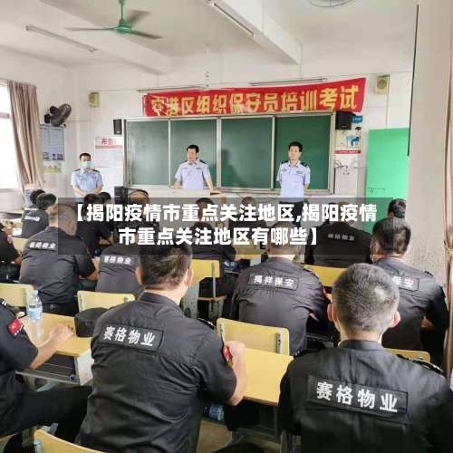 【揭阳疫情市重点关注地区,揭阳疫情市重点关注地区有哪些】-第3张图片