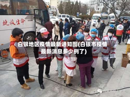 白银地区疫情最新通知图(白银市疫情最新消息多少例了)-第3张图片