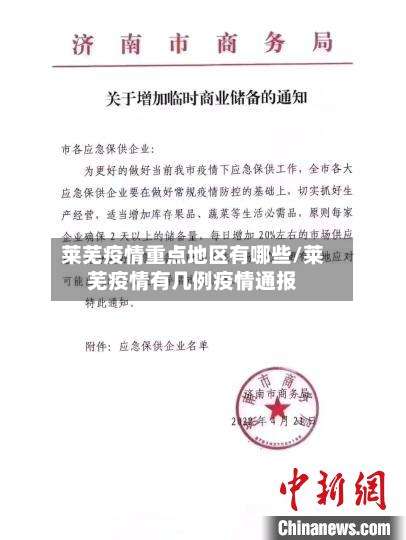 莱芜疫情重点地区有哪些/莱芜疫情有几例疫情通报-第1张图片