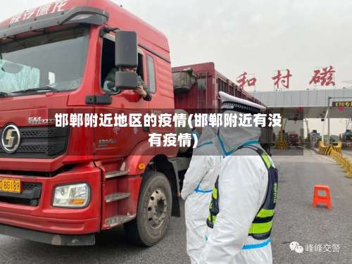 邯郸附近地区的疫情(邯郸附近有没有疫情)-第1张图片