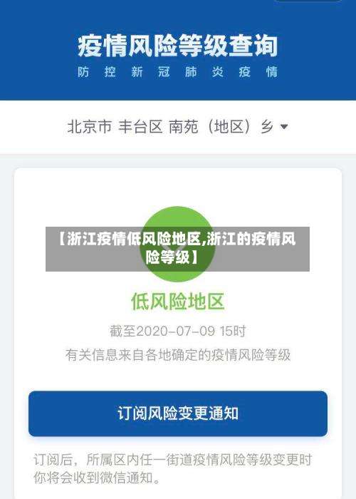 【浙江疫情低风险地区,浙江的疫情风险等级】-第1张图片