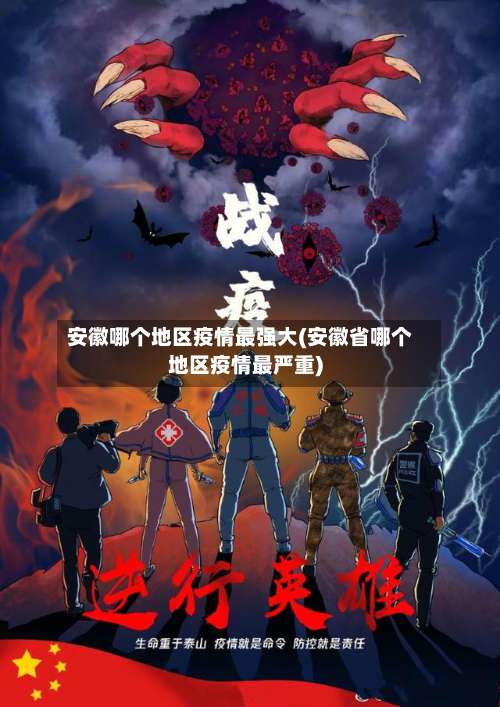 安徽哪个地区疫情最强大(安徽省哪个地区疫情最严重)-第1张图片