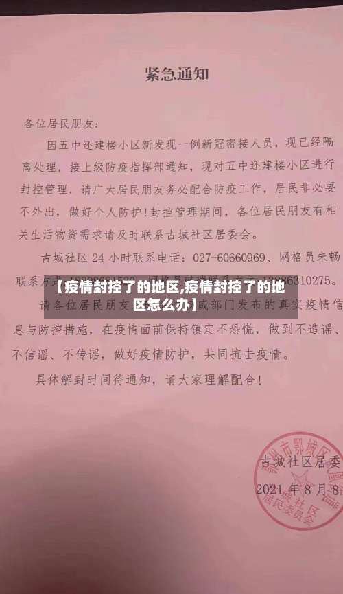 【疫情封控了的地区,疫情封控了的地区怎么办】-第1张图片