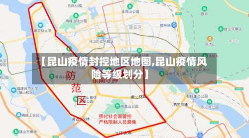 【昆山疫情封控地区地图,昆山疫情风险等级划分】-第1张图片