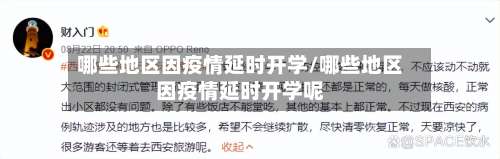 哪些地区因疫情延时开学/哪些地区因疫情延时开学呢-第1张图片