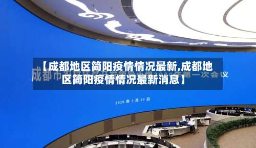 【成都地区简阳疫情情况最新,成都地区简阳疫情情况最新消息】-第1张图片