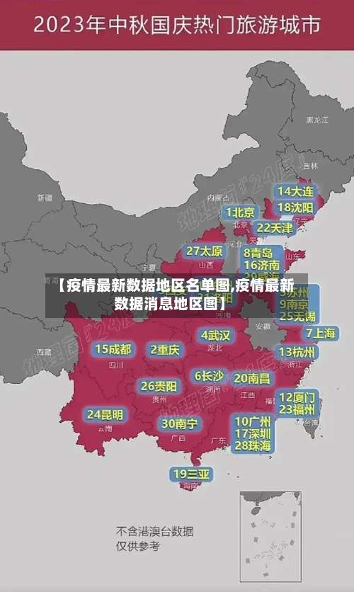 【疫情最新数据地区名单图,疫情最新数据消息地区图】-第1张图片