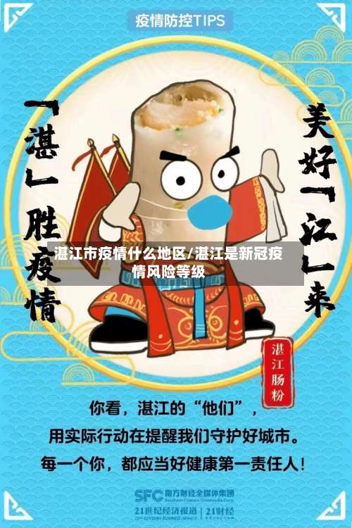 湛江市疫情什么地区/湛江是新冠疫情风险等级-第1张图片