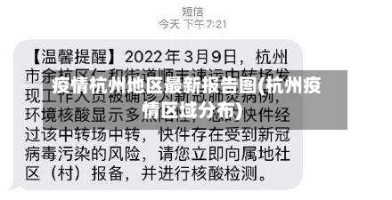 疫情杭州地区最新报告图(杭州疫情区域分布)-第2张图片