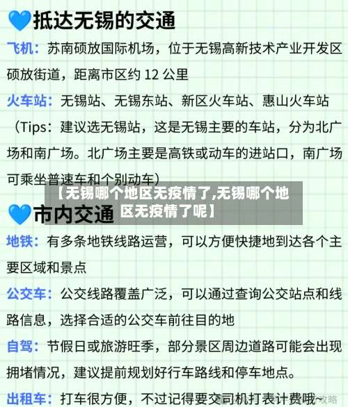 【无锡哪个地区无疫情了,无锡哪个地区无疫情了呢】-第2张图片