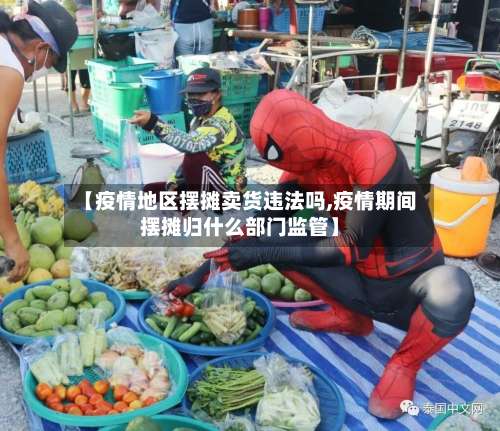 【疫情地区摆摊卖货违法吗,疫情期间摆摊归什么部门监管】-第3张图片