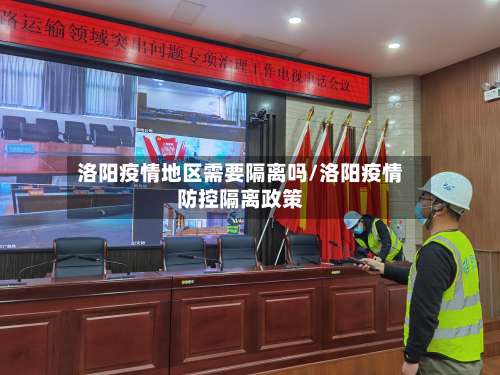 洛阳疫情地区需要隔离吗/洛阳疫情防控隔离政策-第1张图片