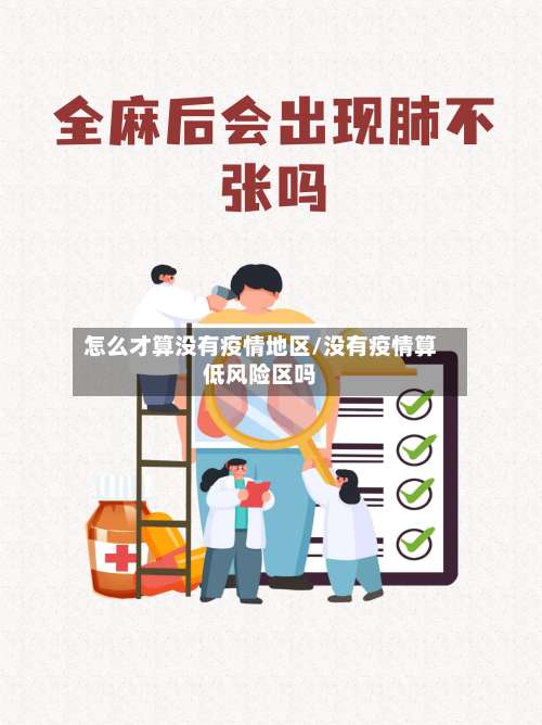 怎么才算没有疫情地区/没有疫情算低风险区吗-第2张图片