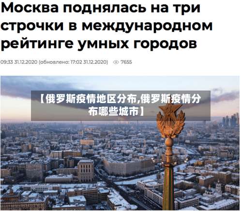 【俄罗斯疫情地区分布,俄罗斯疫情分布哪些城市】-第1张图片
