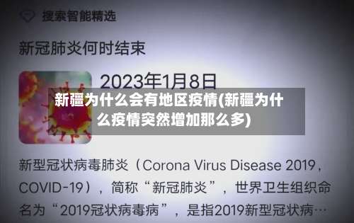 新疆为什么会有地区疫情(新疆为什么疫情突然增加那么多)-第1张图片