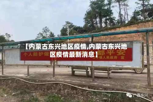 【内蒙古东兴地区疫情,内蒙古东兴地区疫情最新消息】-第2张图片