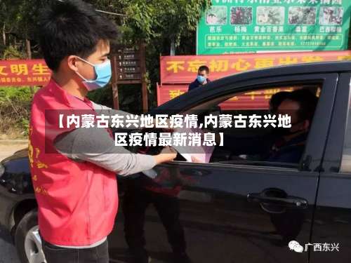 【内蒙古东兴地区疫情,内蒙古东兴地区疫情最新消息】-第1张图片