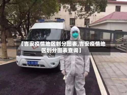 【吉安疫情地区划分图表,吉安疫情地区划分图表查询】-第1张图片
