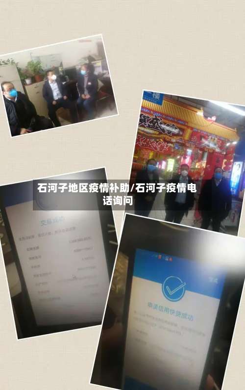 石河子地区疫情补助/石河子疫情电话询问-第1张图片