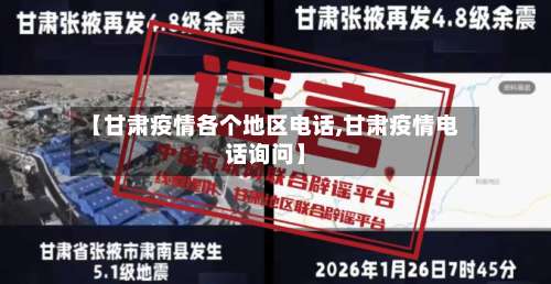 【甘肃疫情各个地区电话,甘肃疫情电话询问】-第2张图片