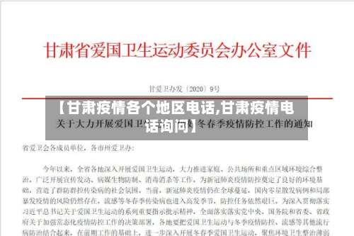 【甘肃疫情各个地区电话,甘肃疫情电话询问】-第1张图片