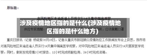 涉及疫情地区指的是什么(涉及疫情地区指的是什么地方)-第2张图片