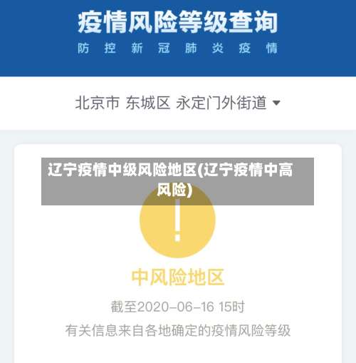 辽宁疫情中级风险地区(辽宁疫情中高风险)-第2张图片