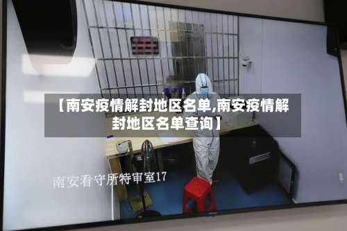 【南安疫情解封地区名单,南安疫情解封地区名单查询】-第1张图片